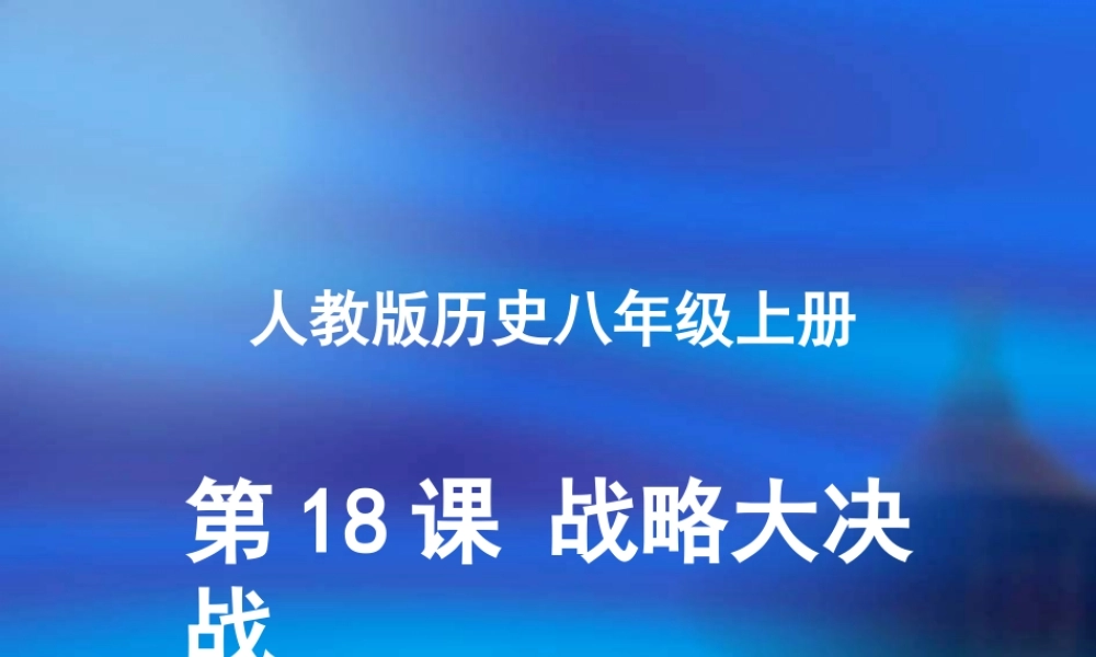 八年级历史 战略大决战2 课件