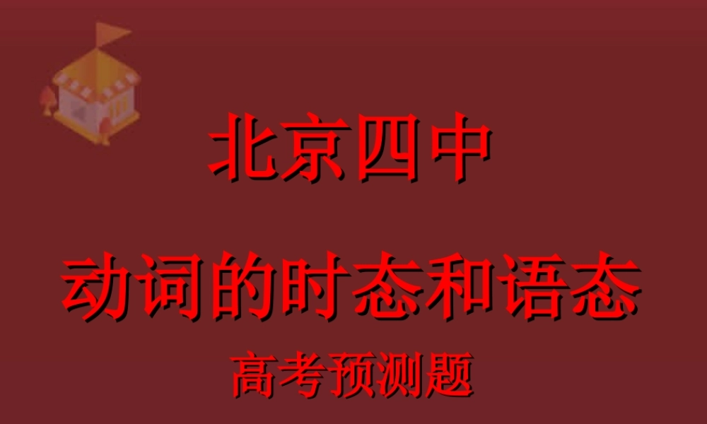北京四中动词的时态和语态高考预测题 试题