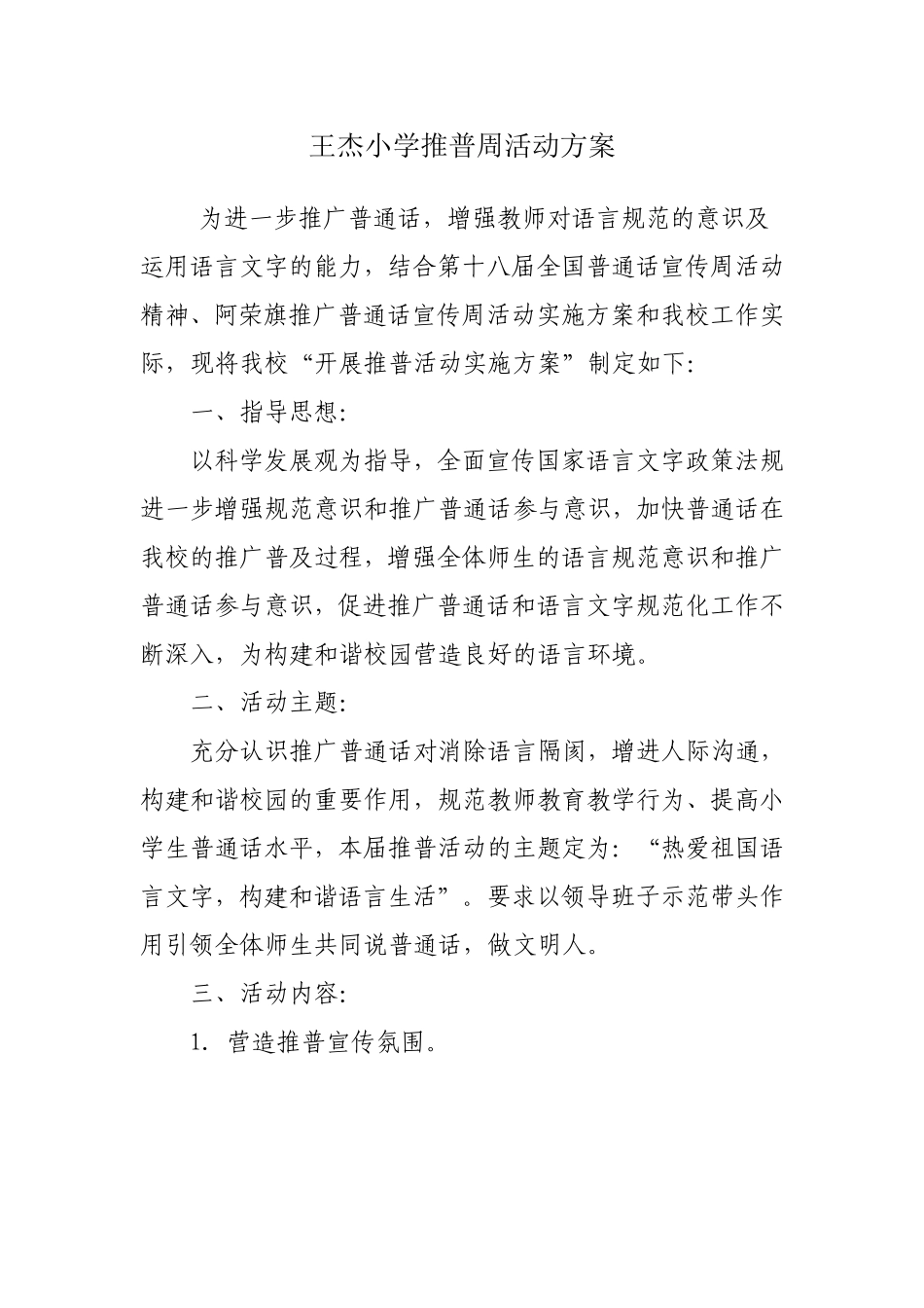 王杰小学推普周活动方案_第1页