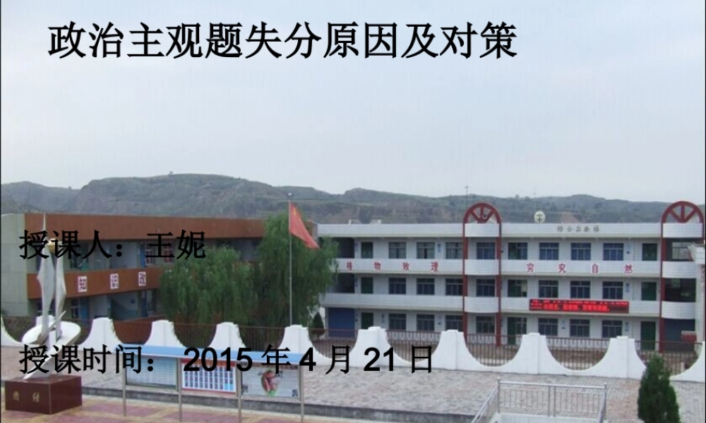 人教版高考二轮复习政治主观题失分原因及对策课件