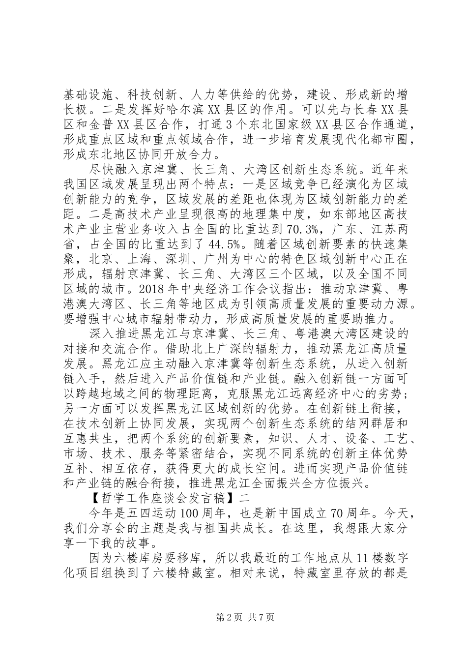 哲学工作座谈会发言稿范文五篇_第2页