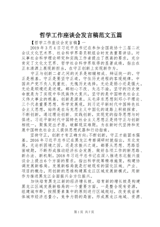 哲学工作座谈会发言稿范文五篇