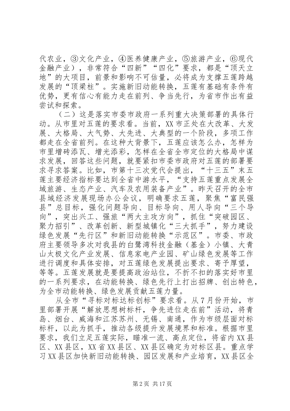 全县“对标先进、绿色发展、五莲先行”三年突破行动动员会议讲话_第2页