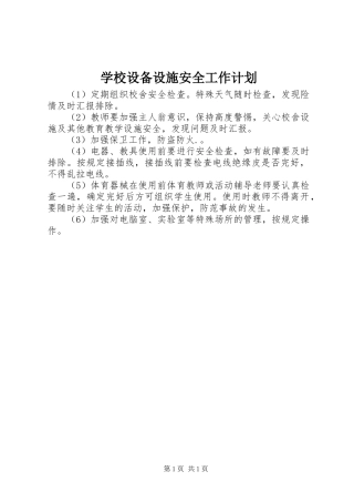 学校设备设施安全工作计划