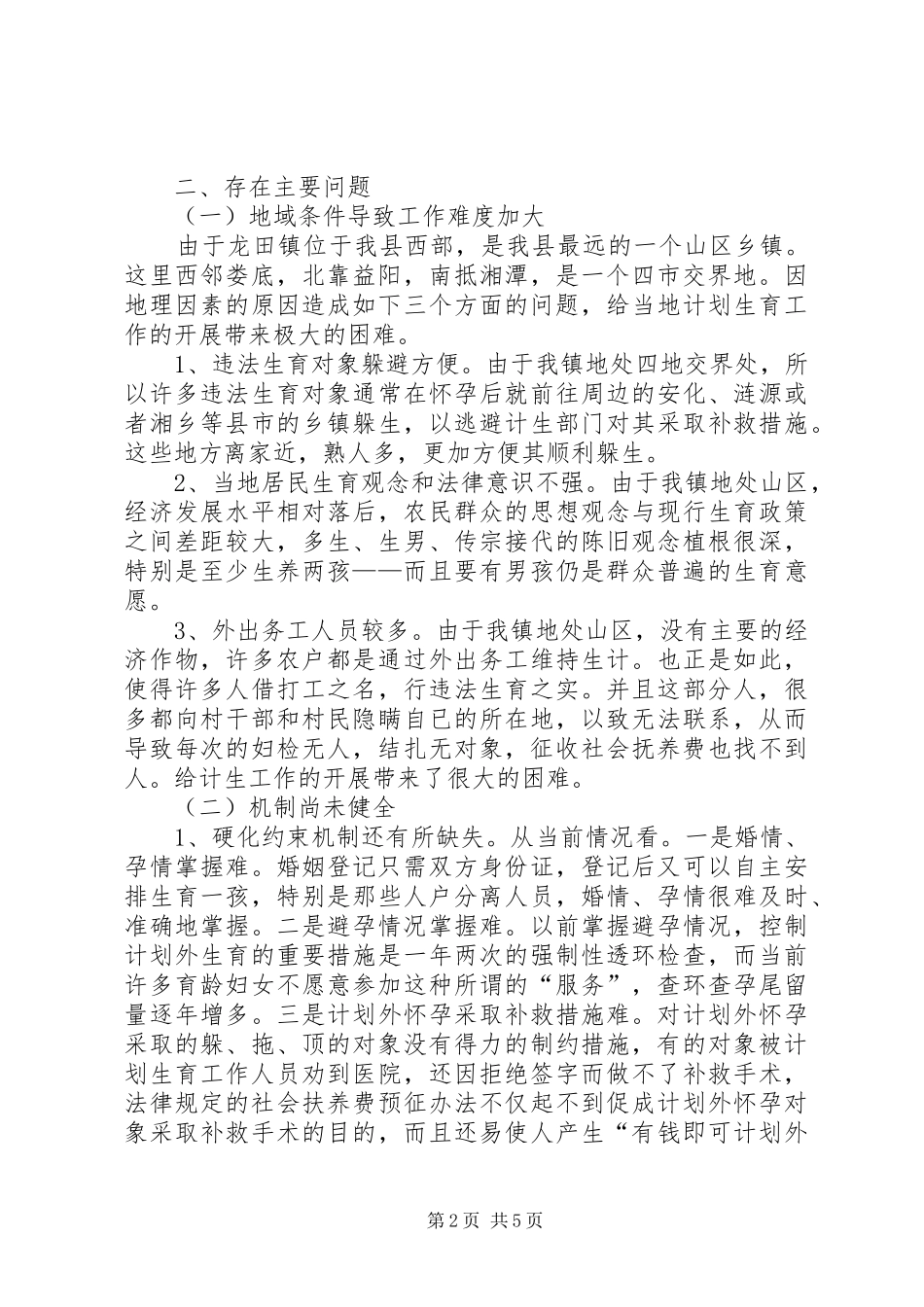 调研报告——边远乡镇人口与计划生育情况现状及对策分析_第2页