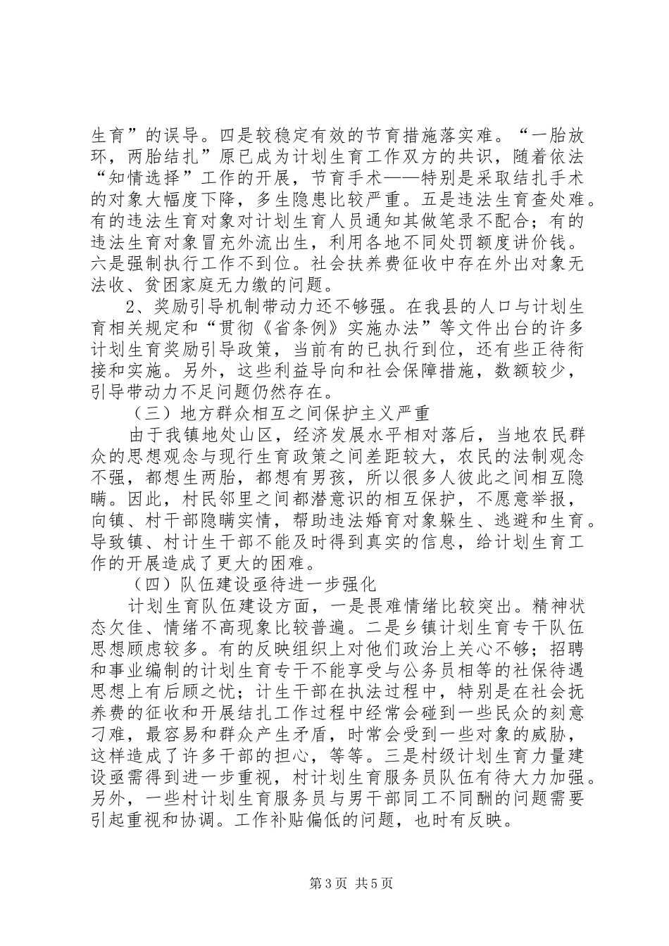 调研报告——边远乡镇人口与计划生育情况现状及对策分析_第3页
