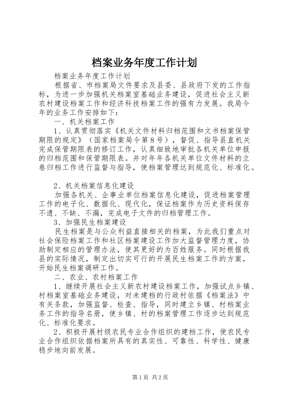 档案业务年度工作计划_第1页