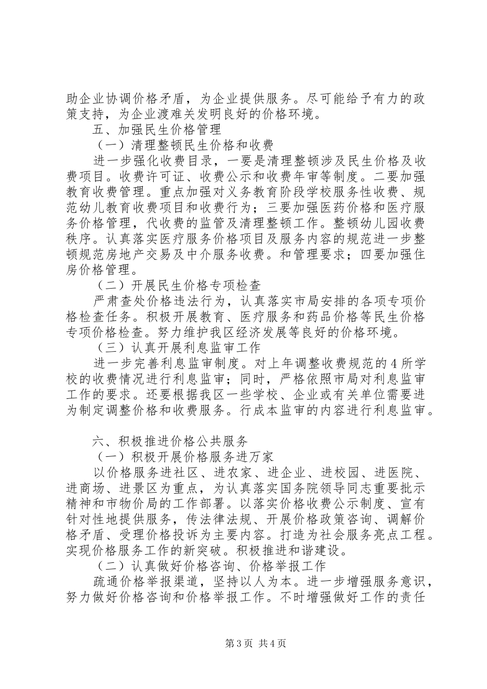 物价局价格监测安排_第3页