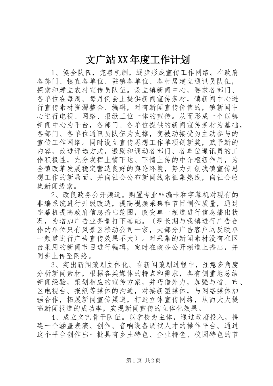 文广站XX年度工作计划_第1页