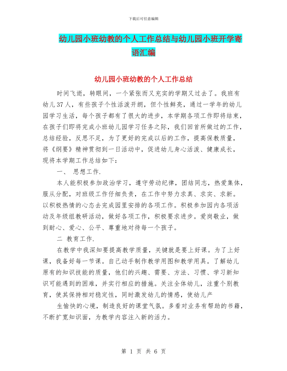 幼儿园小班幼教的个人工作总结与幼儿园小班开学寄语汇编_第1页