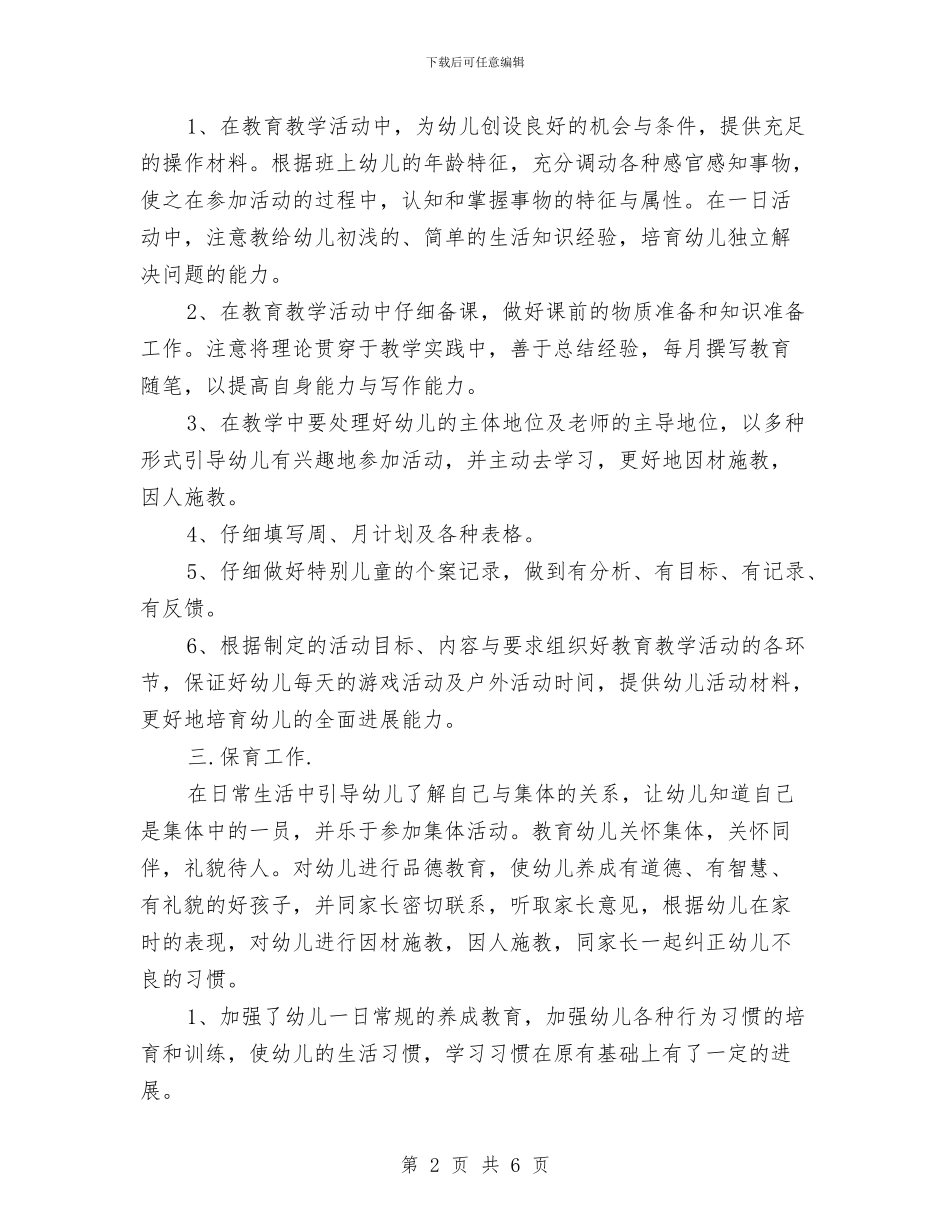 幼儿园小班幼教的个人工作总结与幼儿园小班开学寄语汇编_第2页