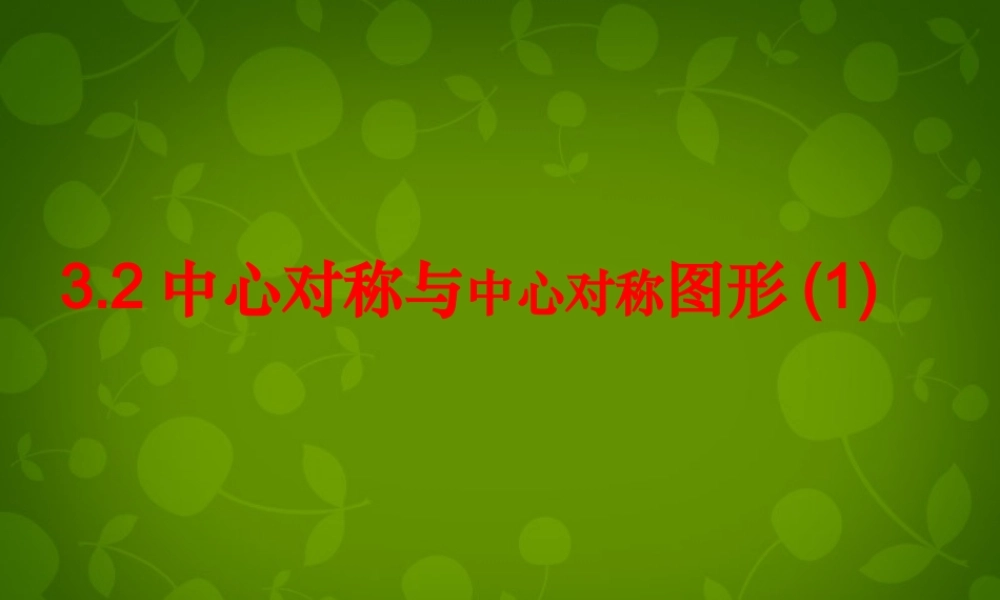 八年级数学下册 9.2 中心对称与中心对称图形课件1 (新版)苏科版 课件