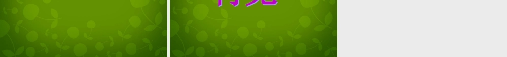 八年级数学下册 9.2 中心对称与中心对称图形课件1 (新版)苏科版 课件