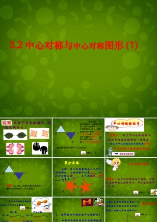 八年级数学下册 9.2 中心对称与中心对称图形课件1 (新版)苏科版 课件