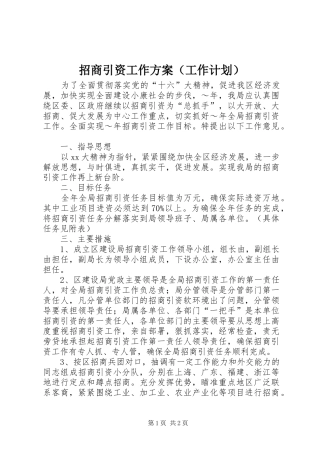 招商引资工作方案（工作计划）