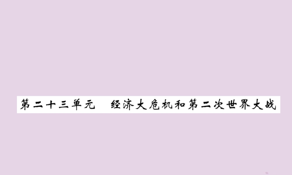 中考历史总复习 第一编 教材过关 模块5 世界现代史 第23单元 经济大危机和第2次世界大战课件