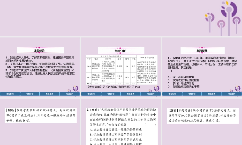 中考历史总复习 第一编 教材过关 模块5 世界现代史 第23单元 经济大危机和第2次世界大战课件