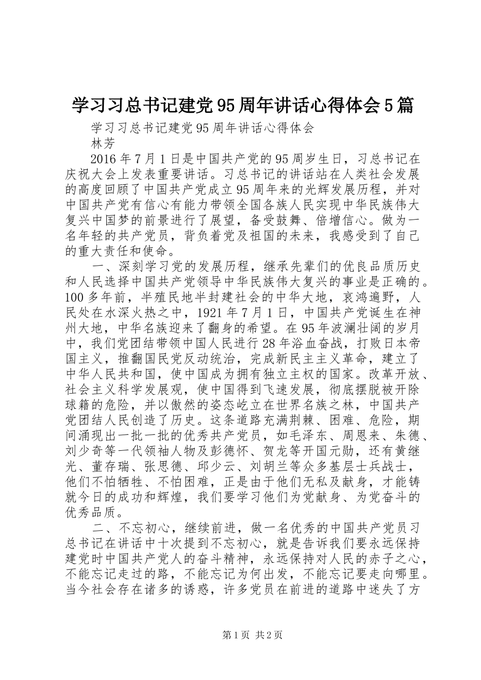 学习习总书记建党95周年讲话心得体会5篇_第1页