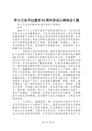 学习习总书记建党95周年讲话心得体会5篇