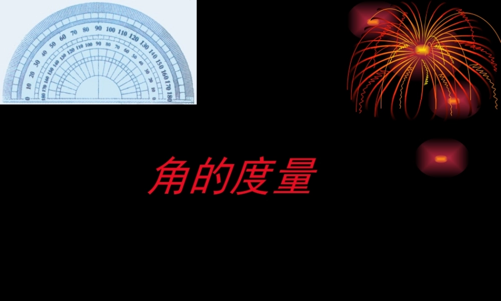 角的度量课件