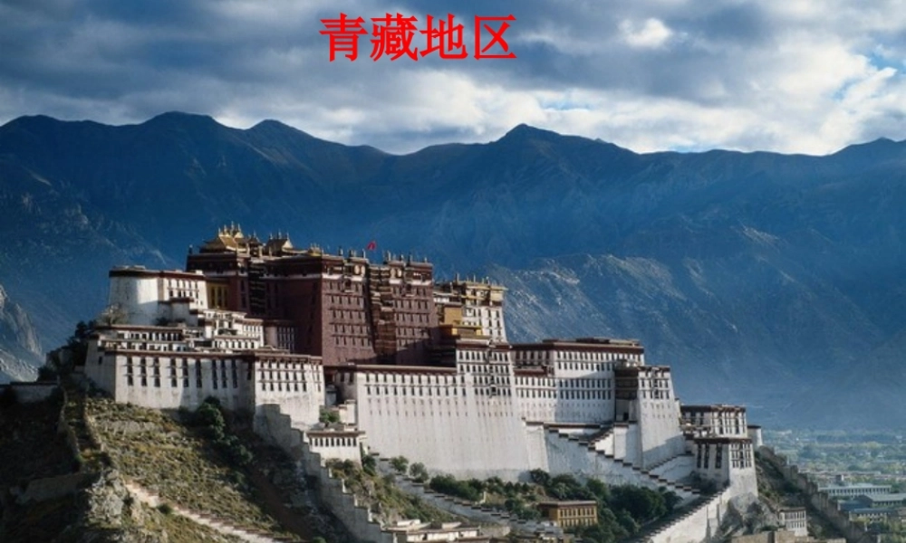八年级地理下册 5.3.2 青藏地区课件 (新版)湘教版 课件