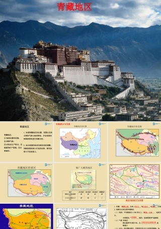 八年级地理下册 5.3.2 青藏地区课件 (新版)湘教版 课件