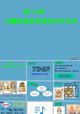 山东地区七年级历史第19课边疆民族的发展和对外关系课件