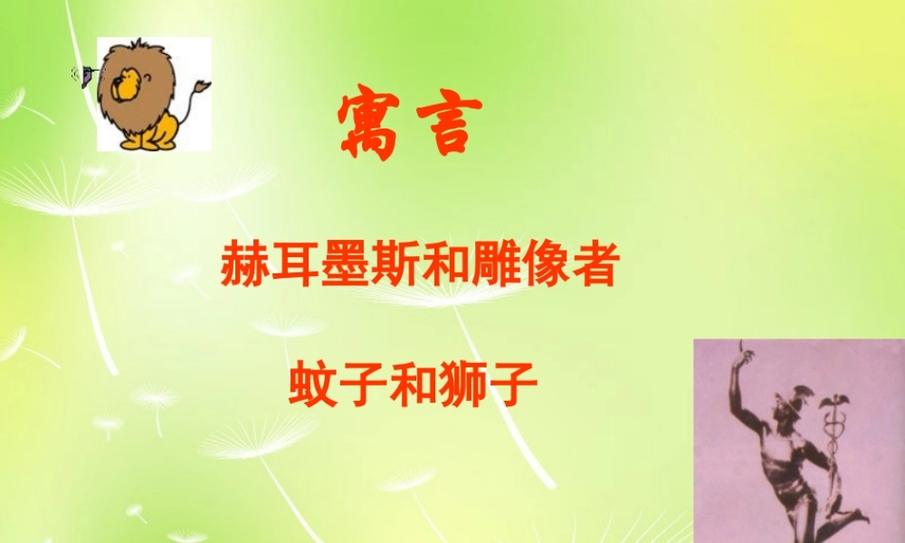 中学七年级语文上册 30 寓言四则课件 (新版)新人教版 课件