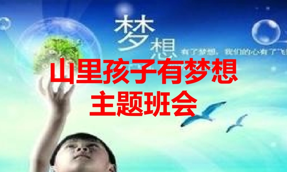 山里孩子有梦想PPT