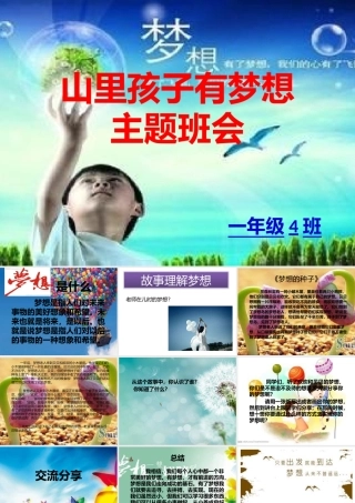 山里孩子有梦想PPT