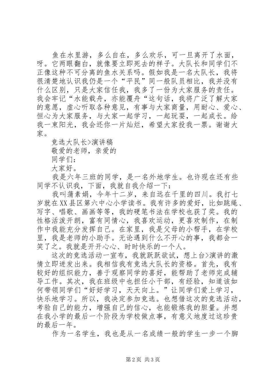 我要竞选大队长的演讲稿_第2页