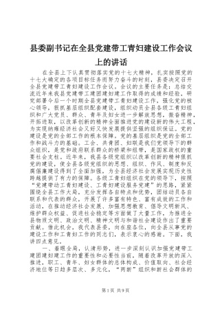 县委副书记在全县党建带工青妇建设工作会议上的讲话