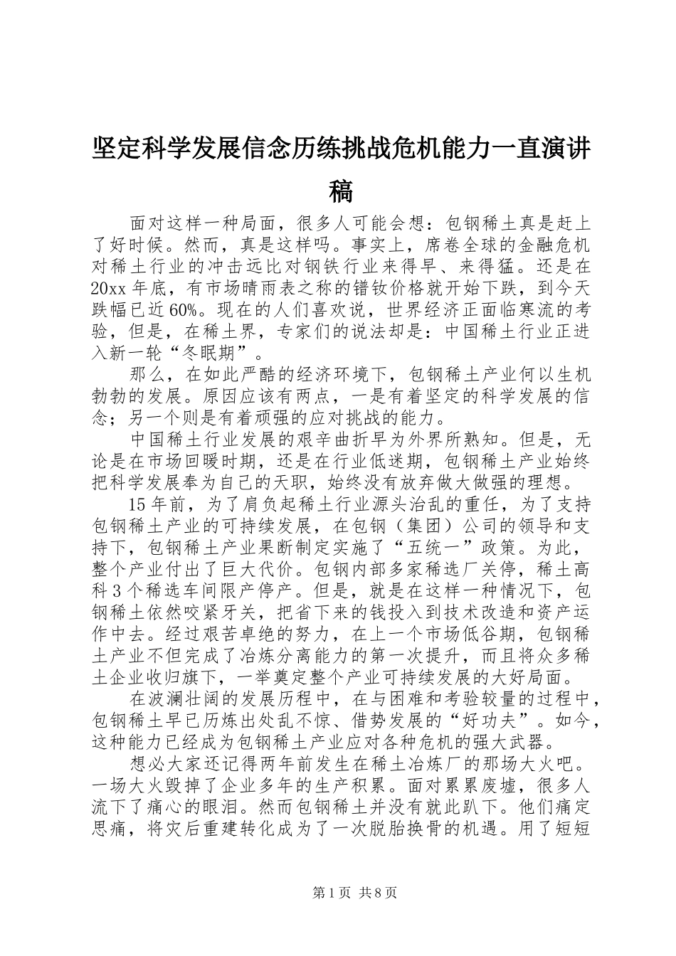 坚定科学发展信念历练挑战危机能力一直演讲稿_第1页