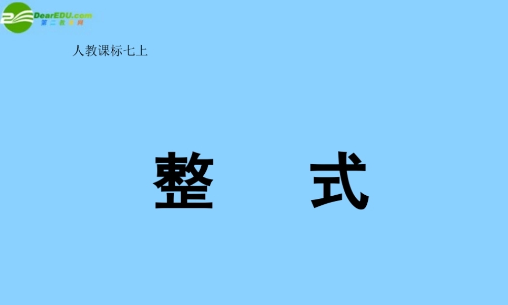 中学七年级数学上册 2.1.1 整式课件 (新版)新人教版 课件