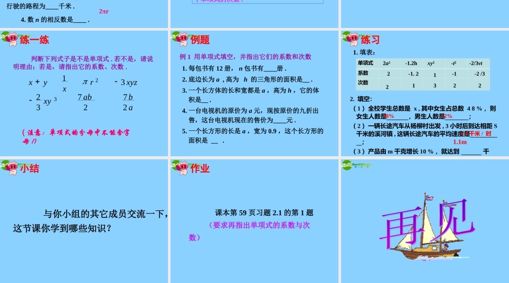 中学七年级数学上册 2.1.1 整式课件 (新版)新人教版 课件
