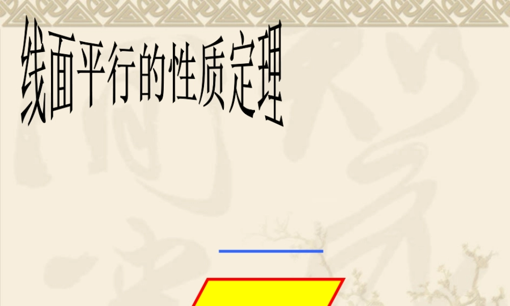 【数学】223《线面平行的性质定理》课件（新人教A版必修2）