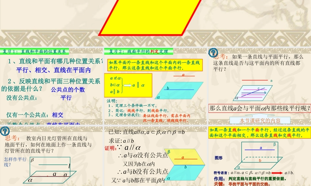 【数学】223《线面平行的性质定理》课件（新人教A版必修2）