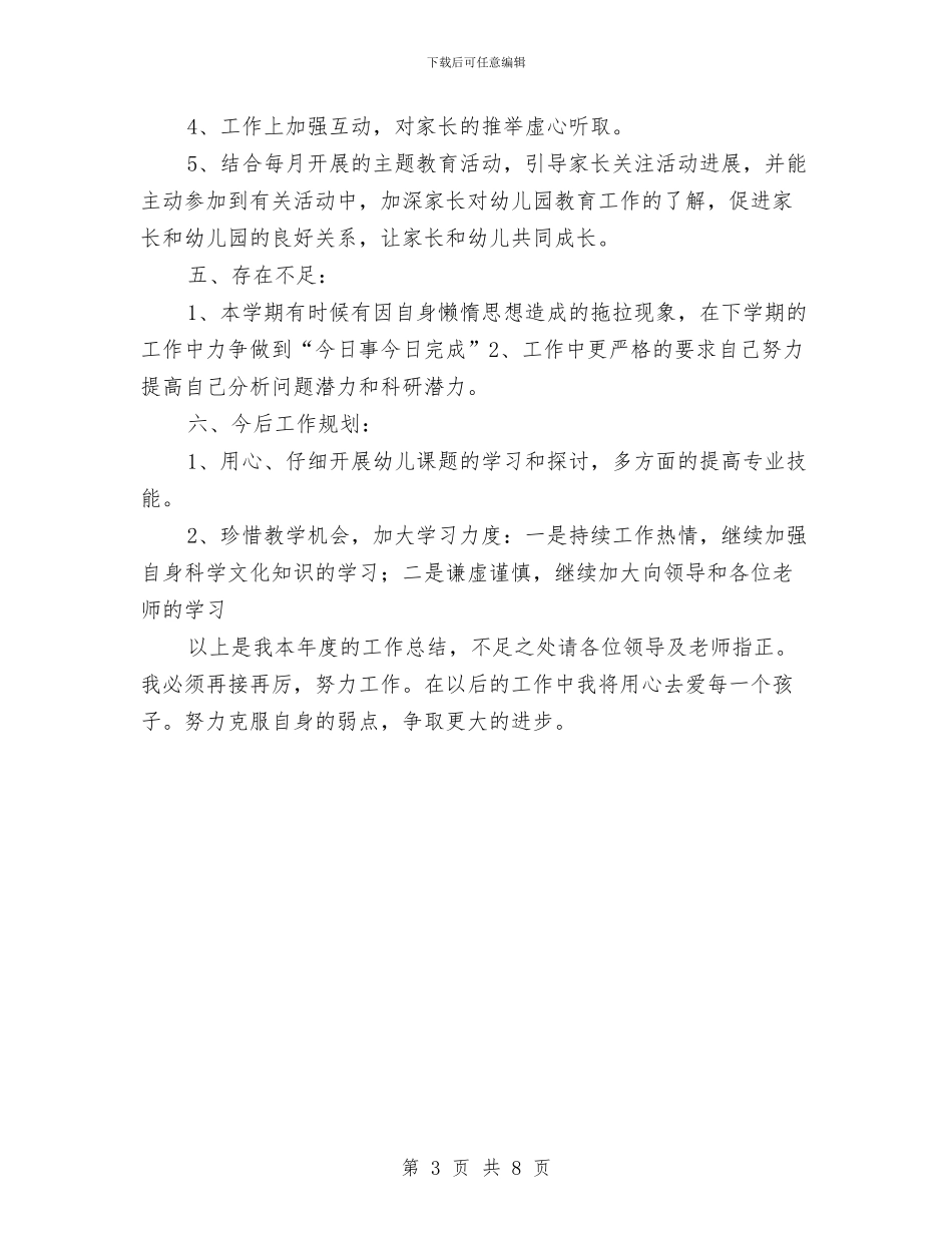 幼儿园小班幼师个人工作总结与幼儿园小班幼师工作计划汇编_第3页