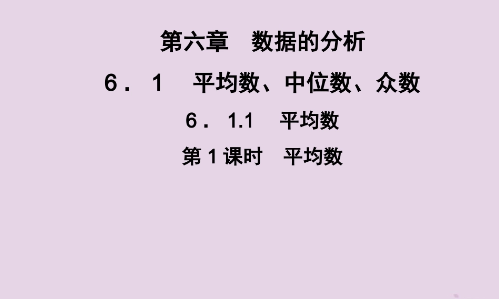 七年级数学下册 第6章(数据的分析)6.1 平均数、中位数、众数 6.1.1 平均数 第1课时 平均数习题课件 (新版)湘教版 课件
