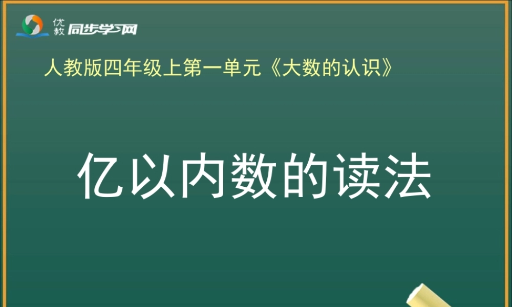 《亿以内数的读法（例2）》教学课件