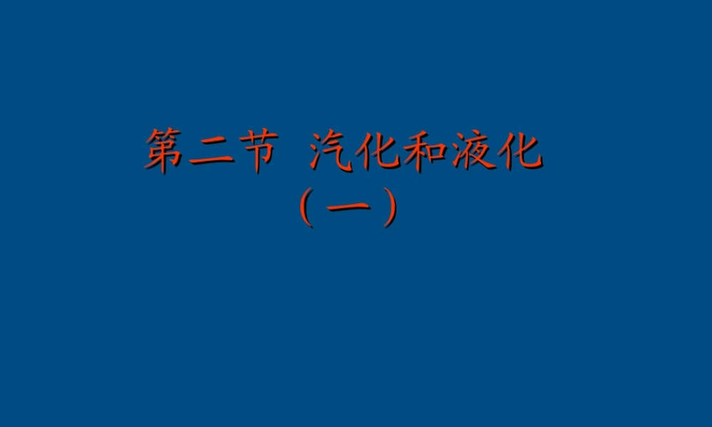 八年级物理上册(2.2 汽化和液化)课件 苏科版 课件