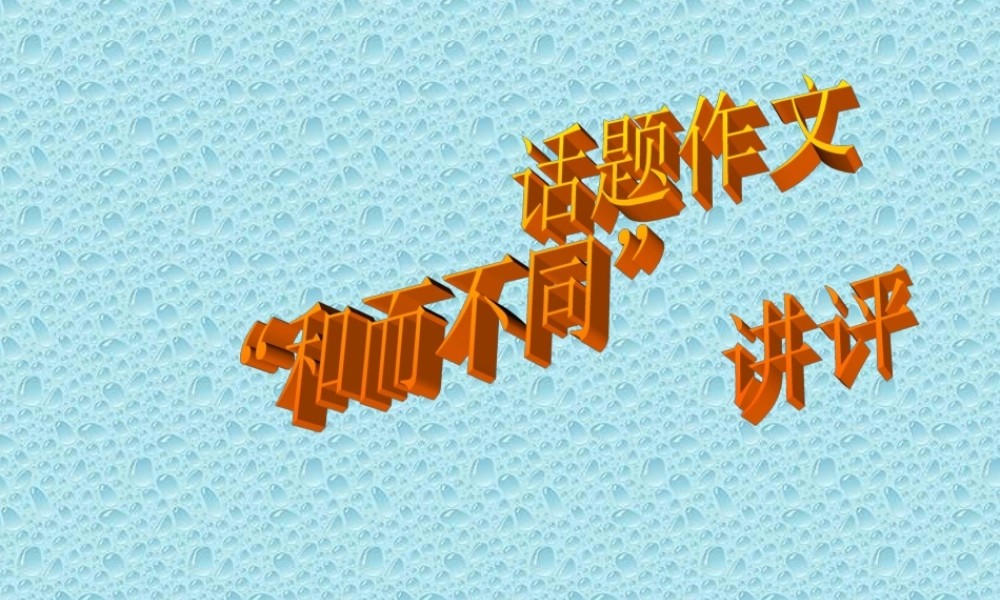 八年级语文 话题作文 和而不同 作文讲评课件