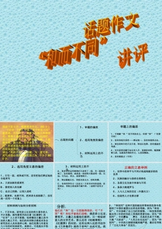 八年级语文 话题作文 和而不同 作文讲评课件