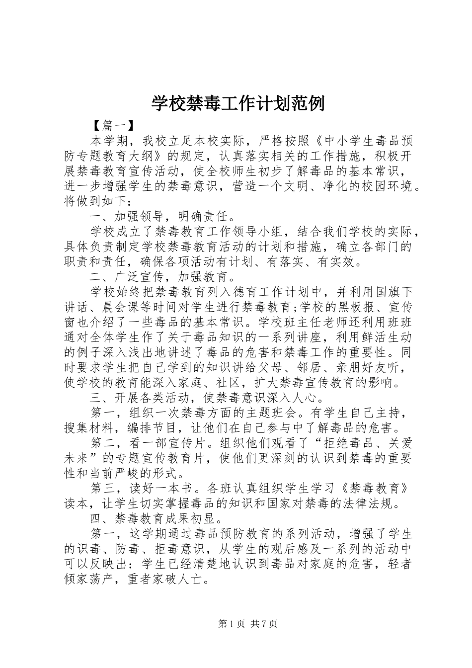 学校禁毒工作计划范例_第1页