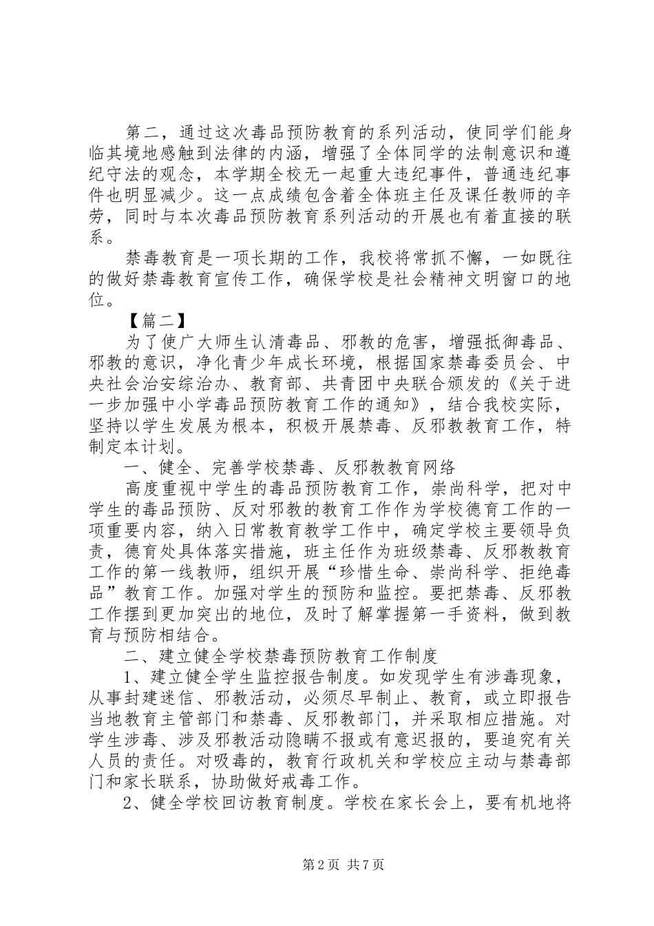 学校禁毒工作计划范例_第2页
