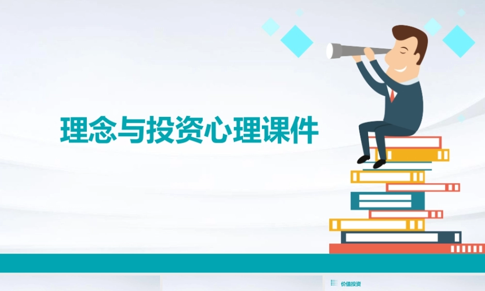 理念与投资心理课件