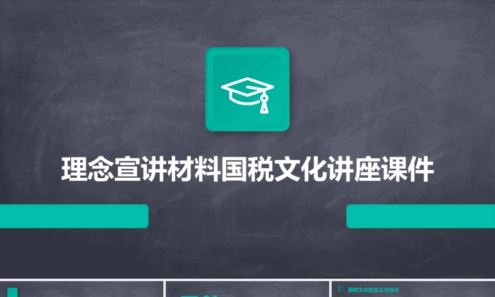 理念宣讲材料国税文化讲座课件