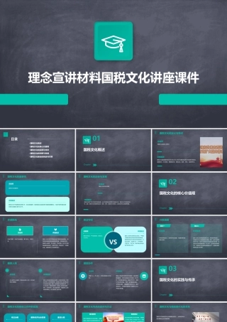 理念宣讲材料国税文化讲座课件