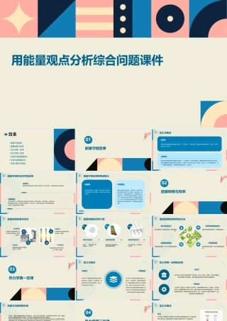 理化生]用能量观点分析综合问题课件