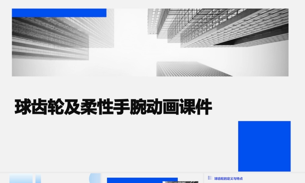 球齿轮及柔性手腕动画课件